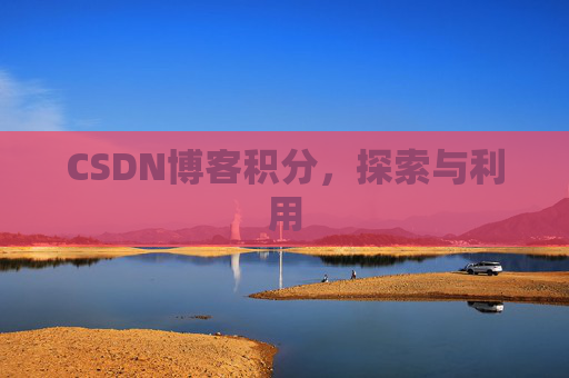 CSDN博客积分，探索与利用